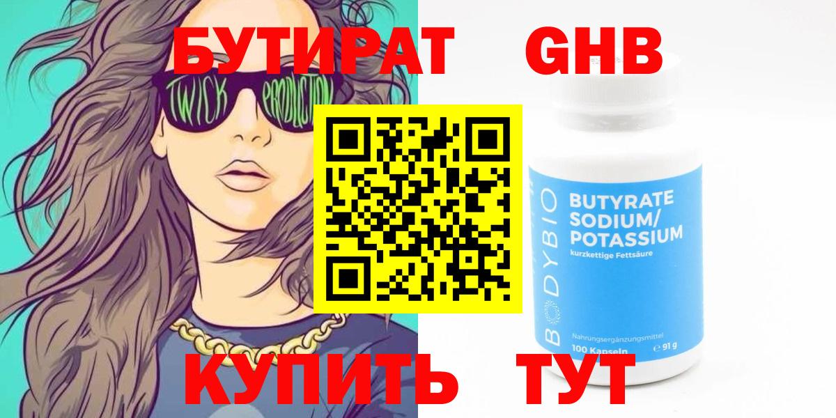 БУТИРАТ Butirat Надым